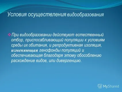 Презентація на тему видоутворення як результат мікроеволюції (результат) Презентація на тему видоутворення як результат мікроеволюції