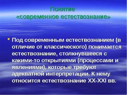 Презентація, доповідь на тему сучасне природознавство (сучасне) Презентація, доповідь на тему сучасне природознавство