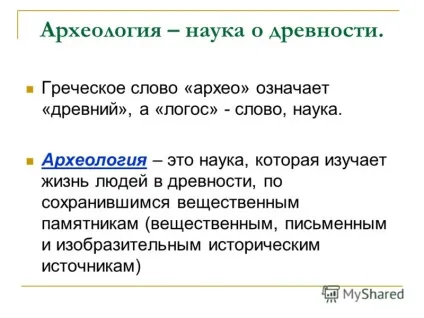 Презентація на тему археологія - помічниця істориків що вивчає археологія як працюють археологи (археологія - помічниця істориків що вивчає археологія? Як працюють археологи? Презентація складена вчителем історії та суспільствознавства Смирновим александром.) Презентація на тему археологія - помічниця істориків що вивчає археологія як працюють археологи