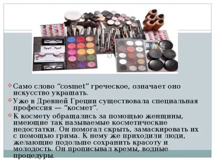 Презентація по темі історія розвитку косметики (презентація) Презентація по темі історія розвитку косметики