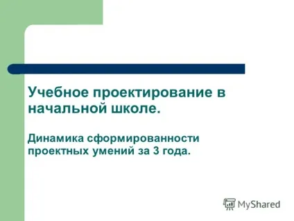 Презентація на тему навчальний проектування в початковій школі (проектування) Презентація на тему навчальний проектування в початковій школі