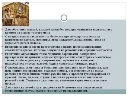 Презентація по темі історія розвитку косметики (скачати презентацію) Презентація по темі історія розвитку косметики