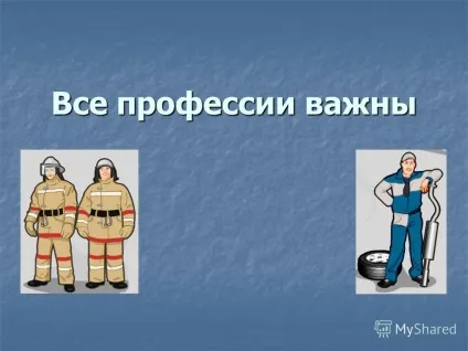 Презентація на тему всі професії важливі (всі професії важливі. Питання для обговорення Професія що це? Професія що це? Чи потрібно знати про професії? Навіщо? Чи потрібно знати про професії? Навіщо?) Презентація на тему всі професії важливі