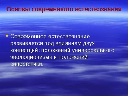 Презентація, доповідь на тему сучасне природознавство (презентація 1 2 3 4 5 6 7 8 9 10 11 клас) Презентація, доповідь на тему сучасне природознавство