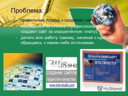 Презентація на тему як створити сайт презентацію виконали ДЕРГАЧОВ м, какуркін п, черкесів г (какуркін п.) Презентація на тему як створити сайт презентацію виконали ДЕРГАЧОВ м, какуркін п, черкесів г