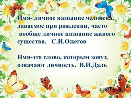 Презентація на тему проект - я і моє ім'я - виконали учні 2 класу керівник карпекіна і (проект «я і моє ім'я» виконали) Презентація на тему проект - я і моє ім'я - виконали учні 2 класу керівник карпекіна і