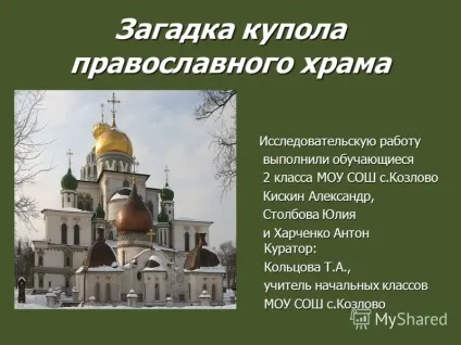 Презентація на тему загадка купола православного храму дослідницьку роботу дослідницьку (православного) Презентація на тему загадка купола православного храму дослідницьку роботу дослідницьку