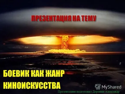 Презентація на тему бойовик як жанр кіномистецтва презентацію підготував Доронін олександр (презентацію) Презентація на тему бойовик як жанр кіномистецтва презентацію підготував Доронін олександр