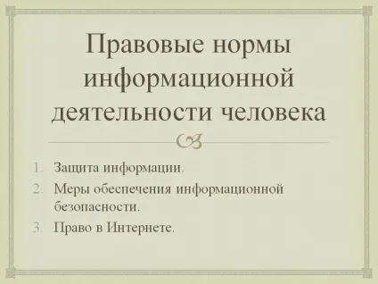 Правові норми інформаційної діяльності людини - презентація 5821-23 (інформаційної) Правові норми інформаційної діяльності людини - презентація 5821-23