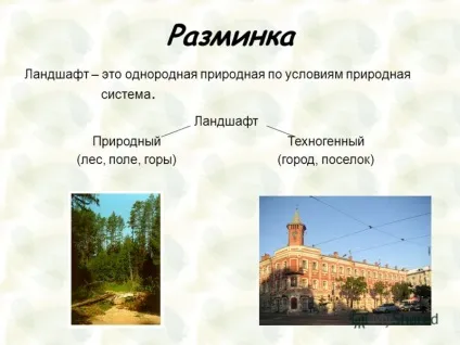 Презентація на тему ландшафт як фактор здоров'я (фактор) Презентація на тему ландшафт як фактор здоров'я