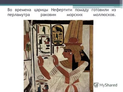Презентація на тему історія виникнення косметики, зв'язок з хімією (історія) Презентація на тему історія виникнення косметики, зв'язок з хімією