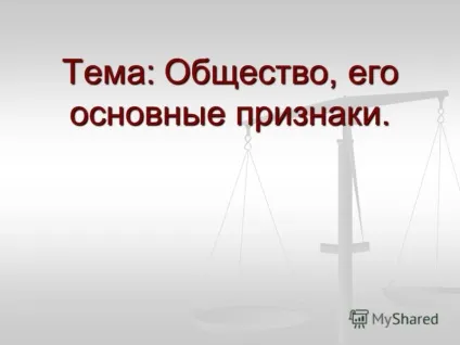 Презентація на тему тема суспільство, його основні ознаки (його основні ознаки .. слово «суспільство» добре знайоме всім. В якому контексті вживається це слово? Суспільство група людей) Презентація на тему тема суспільство, його основні ознаки