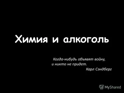 Презентація на тему хімія і алкоголь коли-небудь оголосять війну, і ніхто не прийде (алкоголь) Презентація на тему хімія і алкоголь коли-небудь оголосять війну, і ніхто не прийде