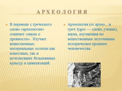 Презентація «екскурсія в світ професії археолога» () Презентація «екскурсія в світ професії археолога»