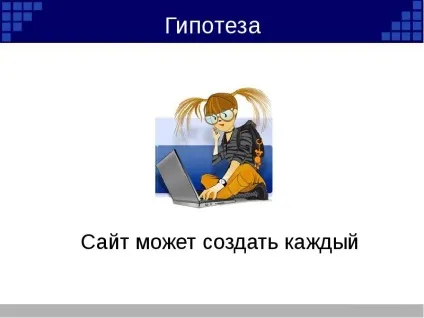 Презентація по темі як створити сайт (pptx) Презентація по темі як створити сайт