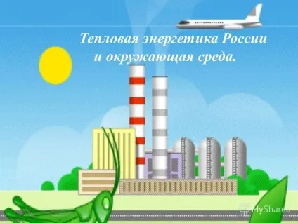 Презентація на тему теплова енергетікаУкаіни і навколишнє середовище (росії) Презентація на тему теплова енергетікаУкаіни і навколишнє середовище