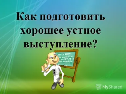 Презентація на тему як підготувати гарне усне виступ (підготувати) Презентація на тему як підготувати гарне усне виступ