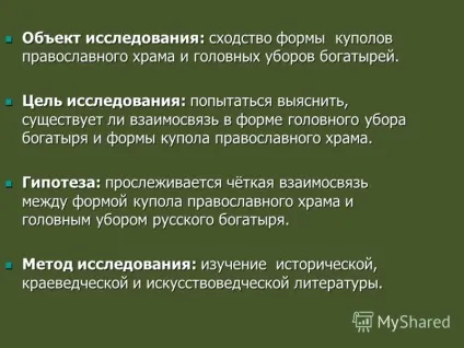 Презентація на тему загадка купола православного храму дослідницьку роботу дослідницьку (купола) Презентація на тему загадка купола православного храму дослідницьку роботу дослідницьку