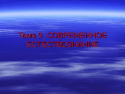 Презентація, доповідь на тему сучасне природознавство (сучасне) Презентація, доповідь на тему сучасне природознавство