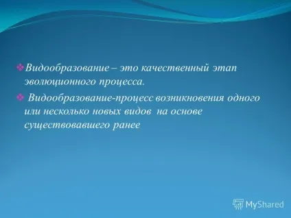 Презентація на тему видоутворення як результат мікроеволюції (мікроеволюції) Презентація на тему видоутворення як результат мікроеволюції