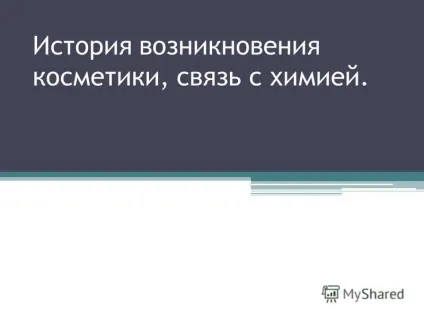 Презентація на тему історія виникнення косметики, зв'язок з хімією (виникнення косметики зв'язок) Презентація на тему історія виникнення косметики, зв'язок з хімією
