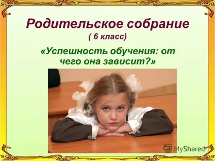 Презентація на тему батьківські збори (6 клас) - успішність навчання від чого вона залежить (батьківське) Презентація на тему батьківські збори (6 клас) - успішність навчання від чого вона залежить