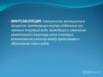 Презентація на тему видоутворення як результат мікроеволюції (тему) Презентація на тему видоутворення як результат мікроеволюції