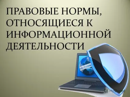 Презентація на тему правові норми, які стосуються інформаційної діяльності (правові) Презентація на тему правові норми, які стосуються інформаційної діяльності