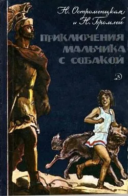 Пригоди хлопчика з собакою скачати книгу Наталії Миколаївни Бромлей скачати безкоштовно fb2, txt