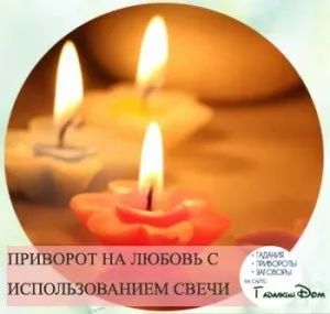 Приворот на любов у домашніх умовах відгуки тих хто робив (домашні) Приворот на любов у домашніх умовах відгуки тих хто робив