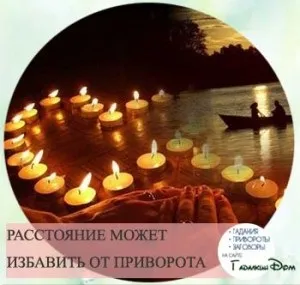 Приворот на любов у домашніх умовах відгуки тих хто робив (дівчина) Приворот на любов у домашніх умовах відгуки тих хто робив