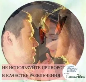 Приворот на любов у домашніх умовах відгуки тих хто робив (хлопець) Приворот на любов у домашніх умовах відгуки тих хто робив