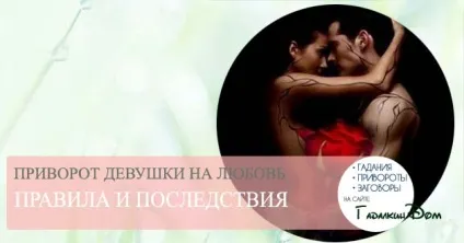 Приворот на любов у домашніх умовах відгуки тих хто робив (умови) Приворот на любов у домашніх умовах відгуки тих хто робив