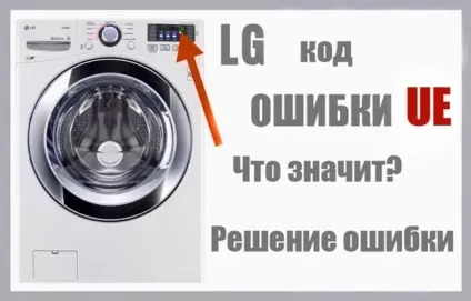 Причини появи помилився ue і ue в пральній машині lg Лджі рішення (Горять одночасно блимають) Причини появи помилився ue і ue в пральній машині lg Лджі рішення