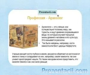 Професія археолог презентація