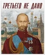 Путін злодій, шахрай підтасував вибори (путин) Путін злодій, шахрай підтасував вибори