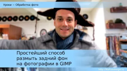 Найпростіший спосіб розмити задній фон на фото в gimp (Клацніть правою клавішею) Найпростіший спосіб розмити задній фон на фото в gimp