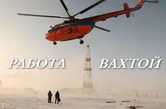 Робота вахтою свіжі вакансії 2017 від прямих роботодавців (робота) Робота вахтою свіжі вакансії 2017 від прямих роботодавців