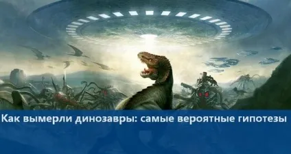 Розбір гіпотез про вимирання динозаврів