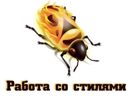 Робота зі стилями