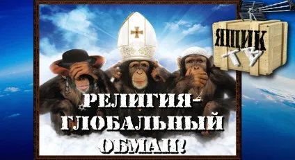 Релігія це глобальний обман!