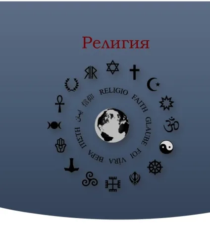 Релігія найбільший обман світобудови (антон Єлістратов) (початку свого розвитку) Релігія найбільший обман світобудови (антон Єлістратов)