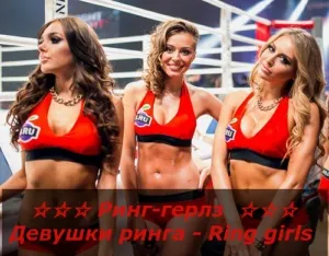 Ринг-гьорлз - дівчата рингу - ring girls