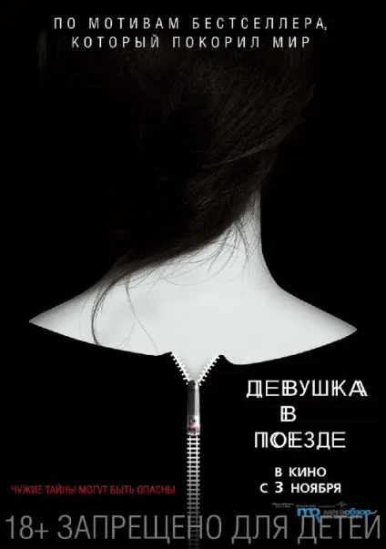 Рецензія дівчина в поїзді (поїзді) Рецензія дівчина в поїзді