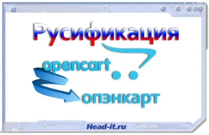 Русифікація opencart - блог it- фахівця (блог) Русифікація opencart - блог it- фахівця