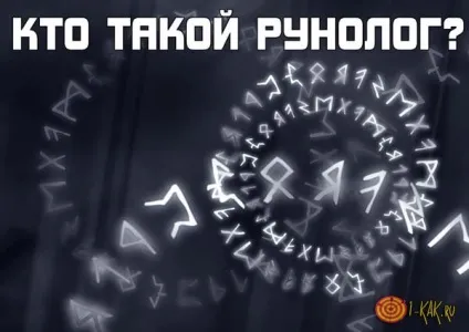 Рунолог хто це такий чим займаються рунологов звідки пішла назва (назва) Рунолог хто це такий чим займаються рунологов звідки пішла назва