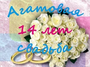 14 Років спільного життя подружжя - яке весілля вони святкують, ми робимо свято краще!