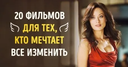 20 Фільмів для тих, хто мріє все змінити (фільмів) 20 Фільмів для тих, хто мріє все змінити