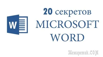 20 Секретів word, які допоможуть спростити роботу (роботу) 20 Секретів word, які допоможуть спростити роботу