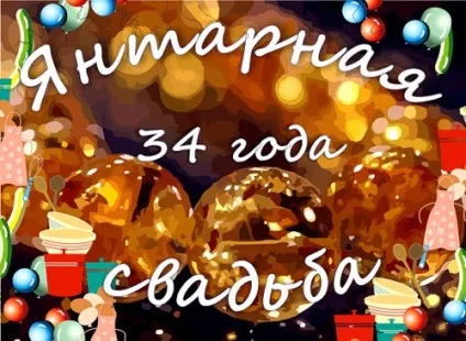 34 Року - яке весілля і що дарувати (яка) 34 Року - яке весілля і що дарувати